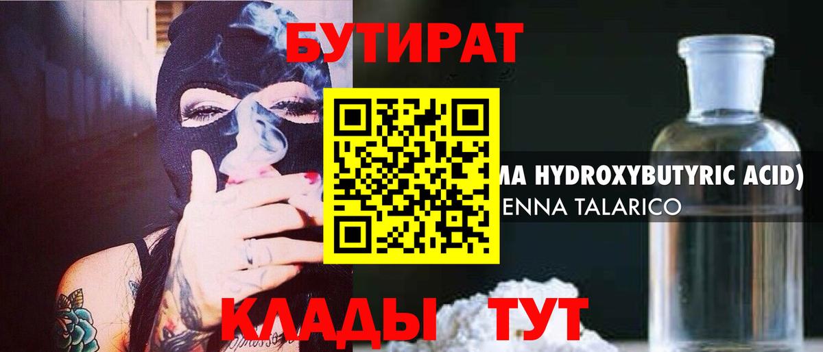 БУТИРАТ вода Сургут