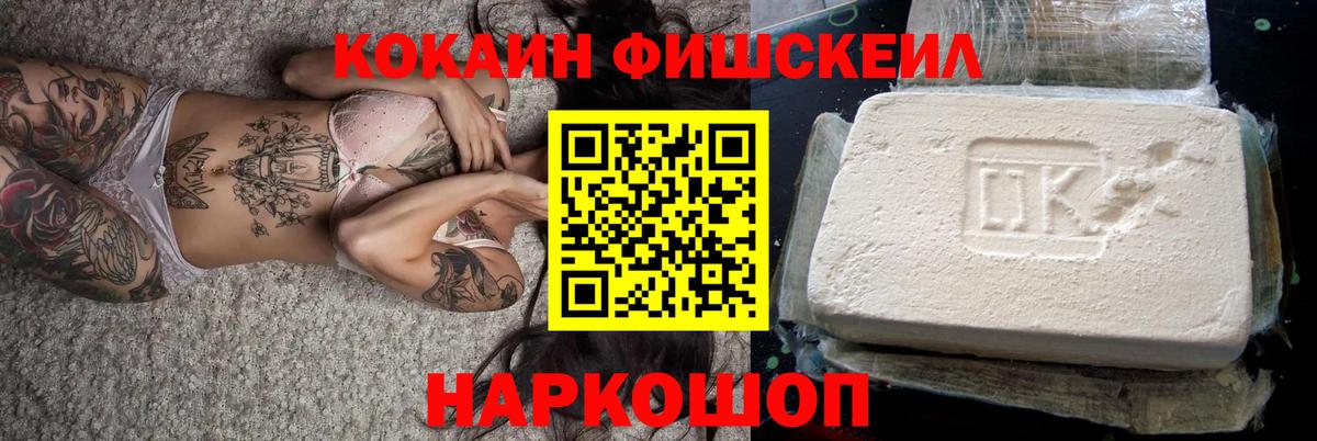 КОКАИН FishScale Сургут